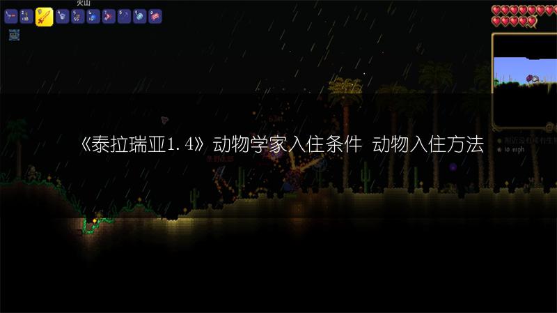 《泰拉瑞亚1.4》动物学家入住条件 动物入住方法