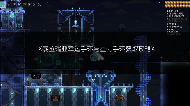 《泰拉瑞亚幸运手环与星力手环获取攻略》