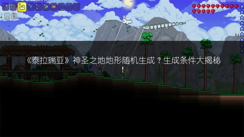 《泰拉瑞亚》神圣之地地形随机生成？生成条件大揭秘！