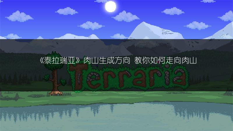 《泰拉瑞亚》肉山生成方向 教你如何走向肉山
