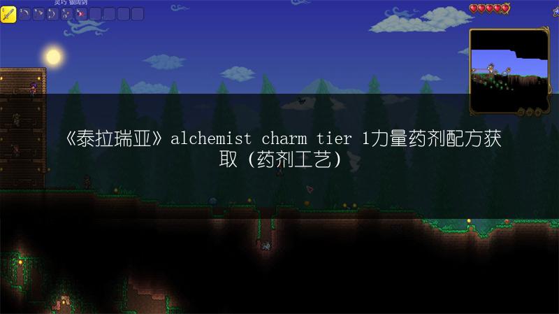 《泰拉瑞亚》alchemist charm tier 1力量药剂配方获取（药剂工艺）