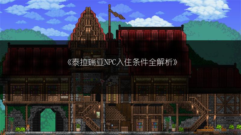 《泰拉瑞亚NPC入住条件全解析》