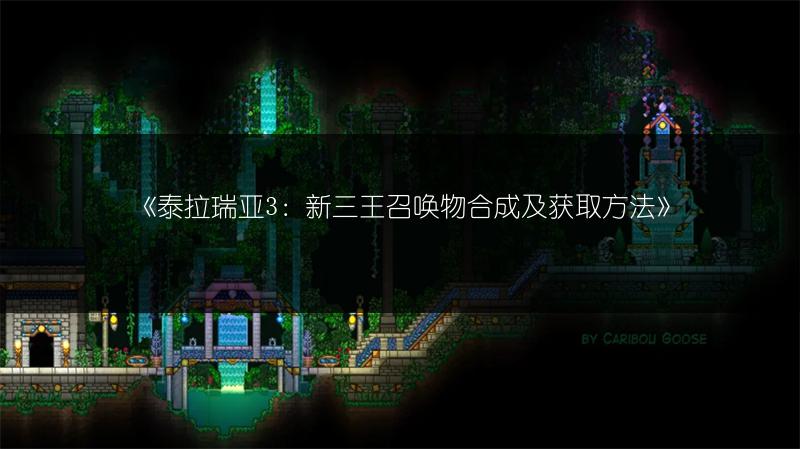 《泰拉瑞亚3：新三王召唤物合成及获取方法》