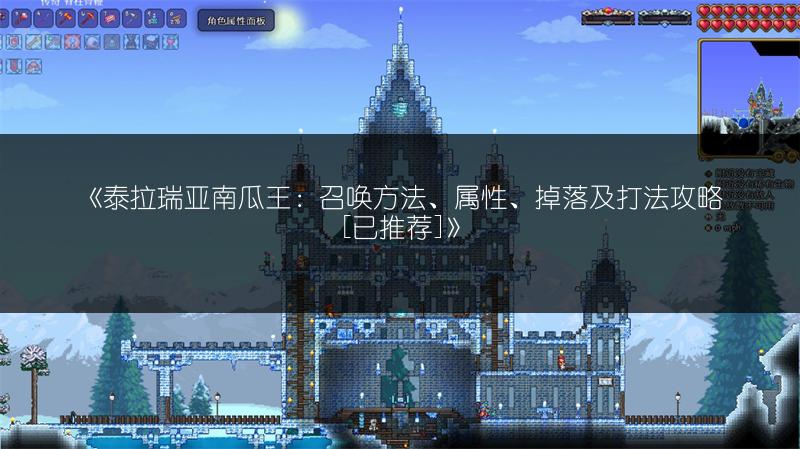 《泰拉瑞亚南瓜王：召唤方法、属性、掉落及打法攻略[已推荐]》