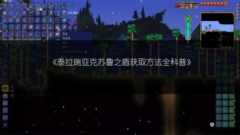 《泰拉瑞亚克苏鲁之盾获取方法全科普》