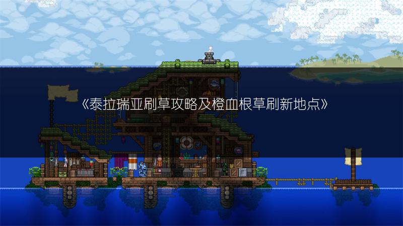 《泰拉瑞亚刷草攻略及橙血根草刷新地点》