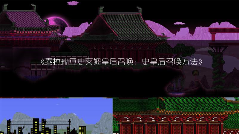 《泰拉瑞亚史莱姆皇后召唤：史皇后召唤方法》