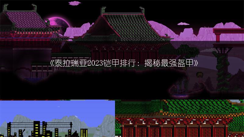 《泰拉瑞亚2023铠甲排行：揭秘最强盔甲》