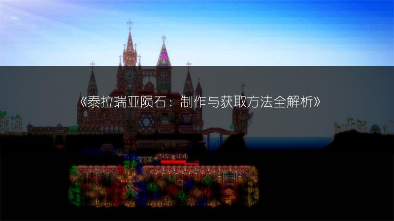 《泰拉瑞亚陨石：制作与获取方法全解析》