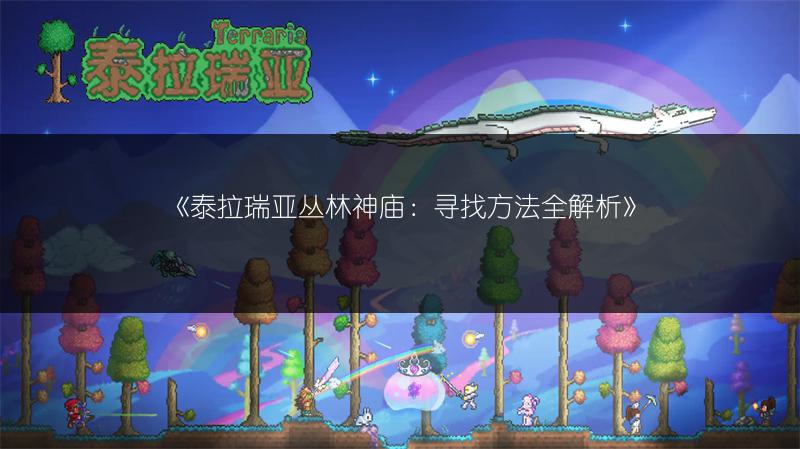 《泰拉瑞亚丛林神庙：寻找方法全解析》