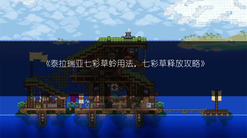 《泰拉瑞亚七彩草蛉用法，七彩草释放攻略》