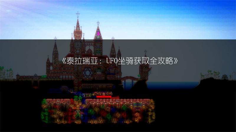 《泰拉瑞亚：UFO坐骑获取全攻略》