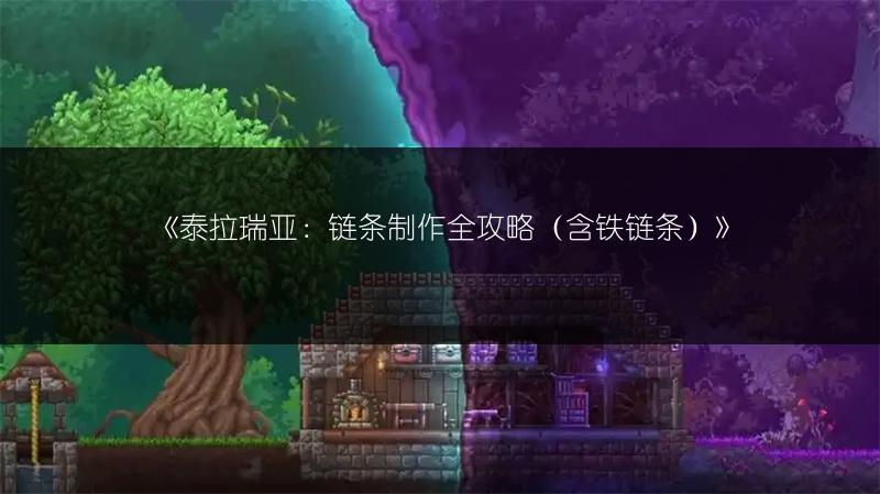 《泰拉瑞亚：链条制作全攻略（含铁链条）》