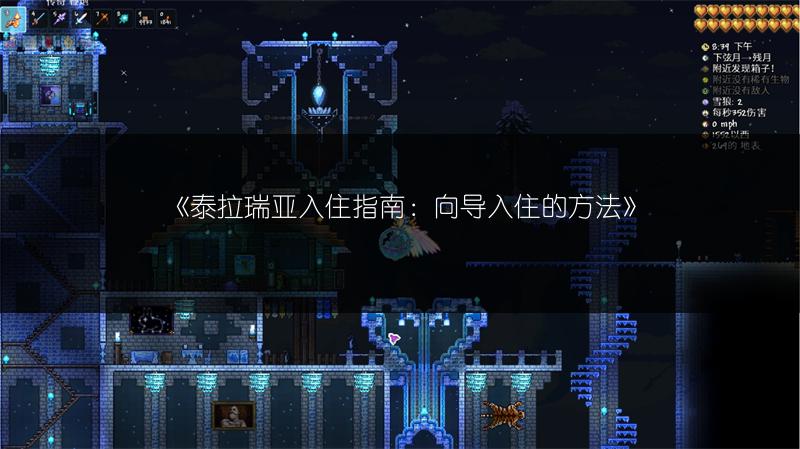 《泰拉瑞亚入住指南：向导入住的方法》