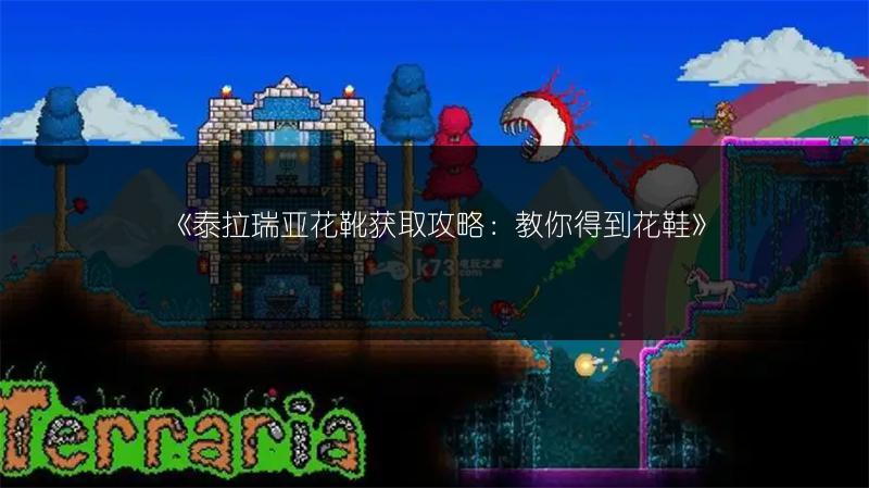 《泰拉瑞亚花靴获取攻略：教你得到花鞋》