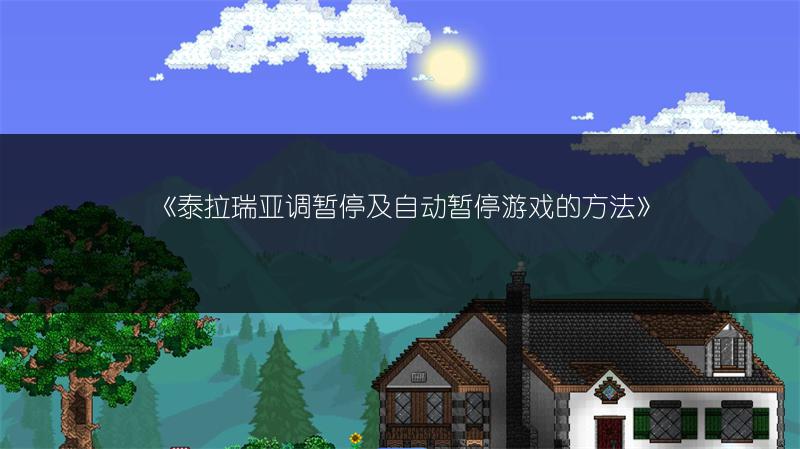《泰拉瑞亚调暂停及自动暂停游戏的方法》