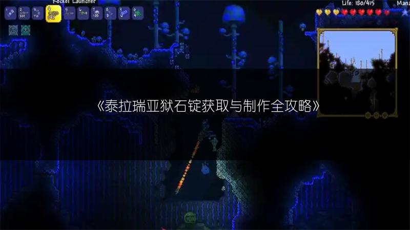 《泰拉瑞亚狱石锭获取与制作全攻略》