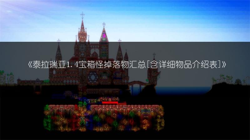 《泰拉瑞亚1.4宝箱怪掉落物汇总[含详细物品介绍表]》