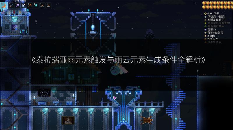 《泰拉瑞亚雨元素触发与雨云元素生成条件全解析》