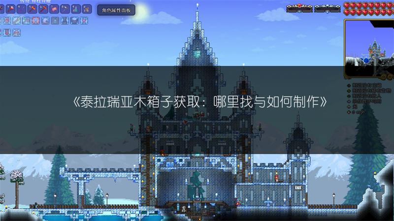 《泰拉瑞亚木箱子获取：哪里找与如何制作》