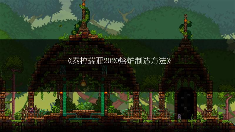 《泰拉瑞亚2020熔炉制造方法》