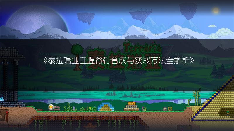 《泰拉瑞亚血腥脊骨合成与获取方法全解析》