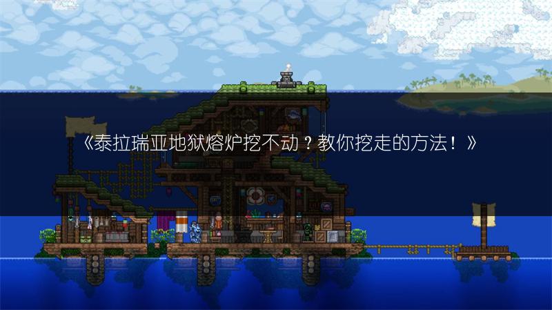 《泰拉瑞亚地狱熔炉挖不动？教你挖走的方法！》