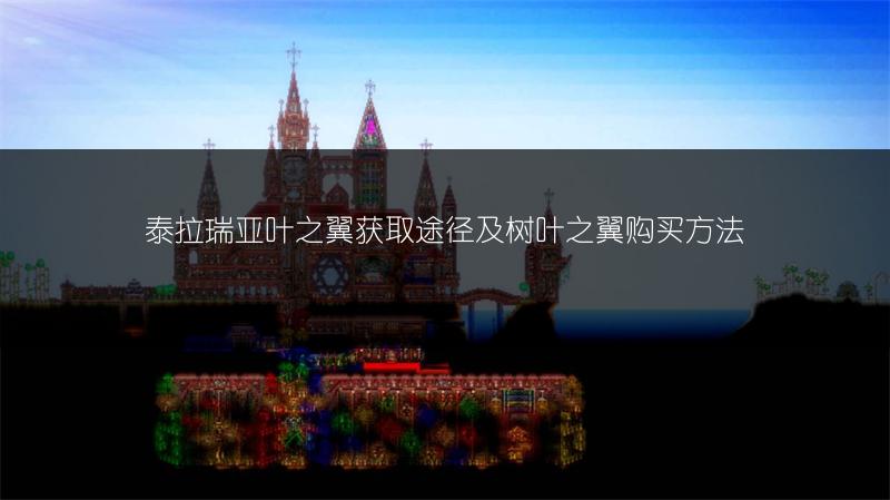 泰拉瑞亚叶之翼获取途径及树叶之翼购买方法