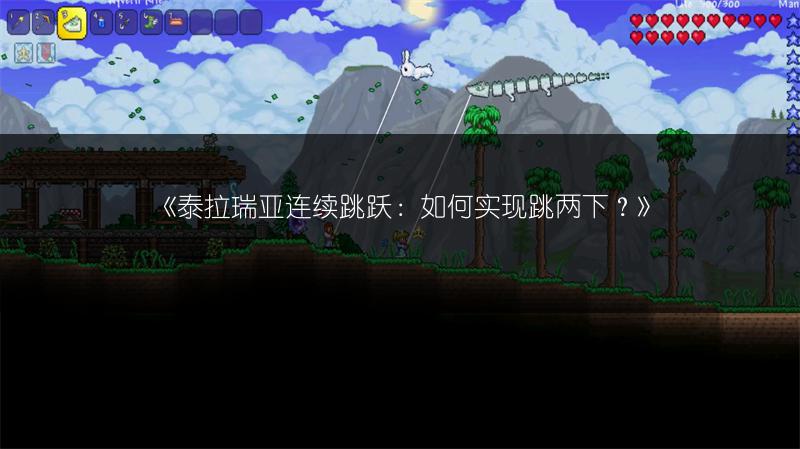 《泰拉瑞亚连续跳跃：如何实现跳两下？》