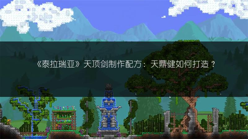 《泰拉瑞亚丛林蜥蜴祭坛全解析》