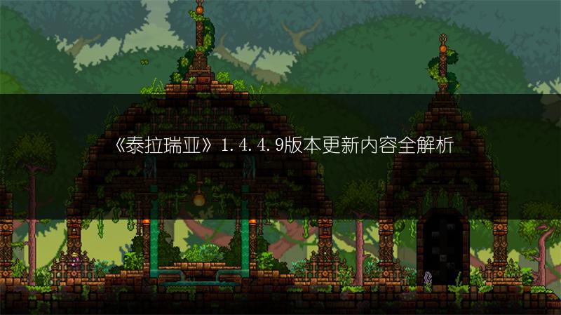 《泰拉瑞亚》1.4.4.9版本更新内容全解析