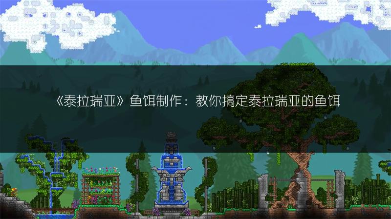 《泰拉瑞亚》鱼饵制作：教你搞定泰拉瑞亚的鱼饵