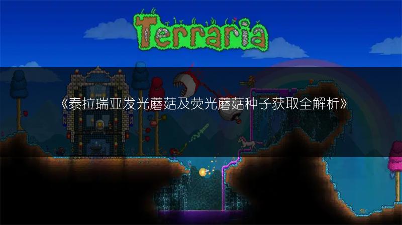 《泰拉瑞亚发光蘑菇及荧光蘑菇种子获取全解析》