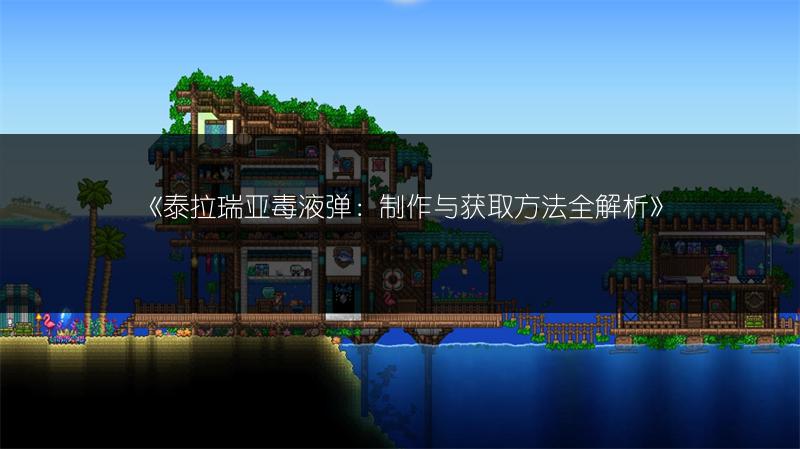 《泰拉瑞亚毒液弹：制作与获取方法全解析》
