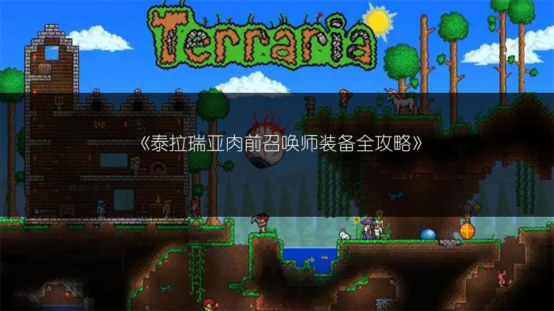 《泰拉瑞亚肉前召唤师装备全攻略》