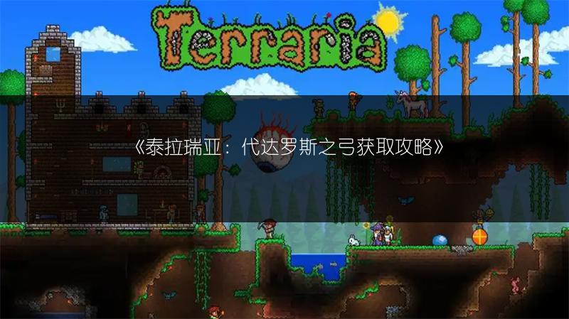 《泰拉瑞亚：代达罗斯之弓获取攻略》