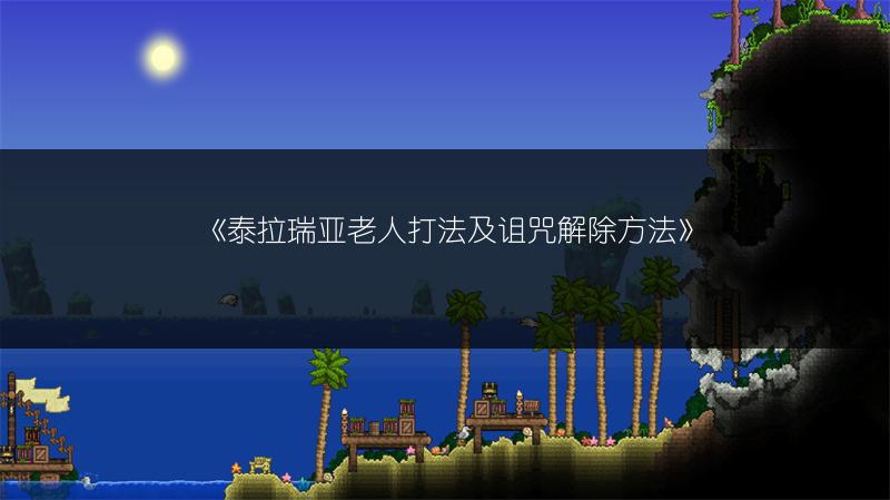 《泰拉瑞亚老人打法及诅咒解除方法》