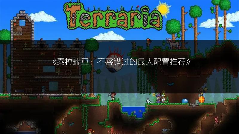 《泰拉瑞亚：不容错过的最大配置推荐》