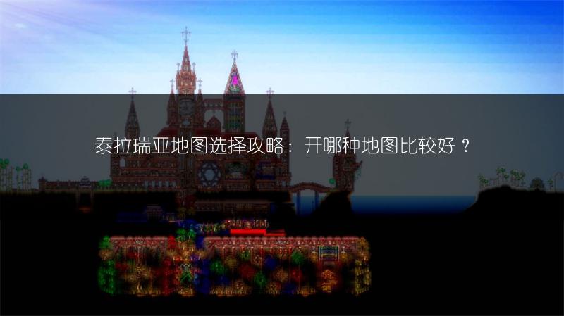 泰拉瑞亚地图选择攻略：开哪种地图比较好？