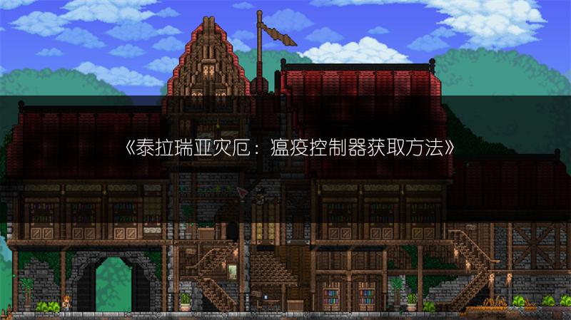 《泰拉瑞亚灾厄：瘟疫控制器获取方法》