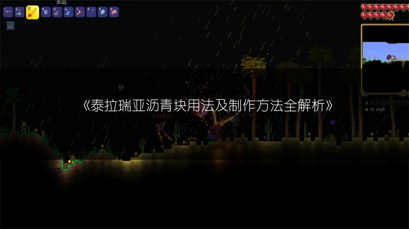 《泰拉瑞亚沥青块用法及制作方法全解析》