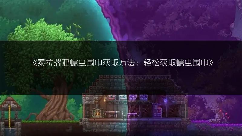 《泰拉瑞亚蠕虫围巾获取方法：轻松获取蠕虫围巾》