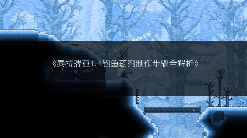 《泰拉瑞亚1.4钓鱼药剂制作步骤全解析》