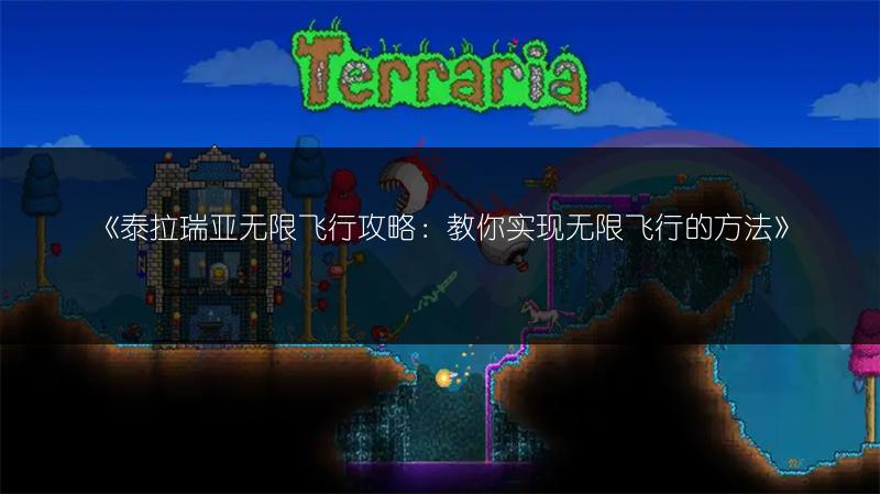 《泰拉瑞亚无限飞行攻略：教你实现无限飞行的方法》