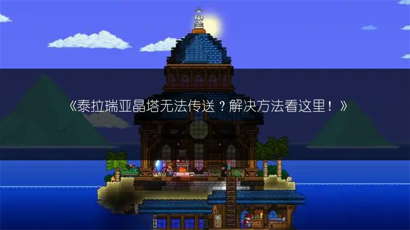 《泰拉瑞亚晶塔无法传送？解决方法看这里！》