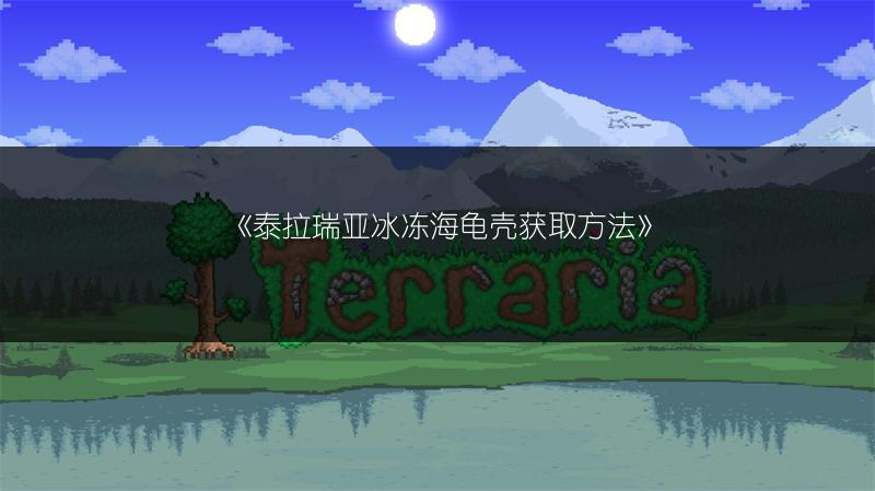 《泰拉瑞亚冰冻海龟壳获取方法》