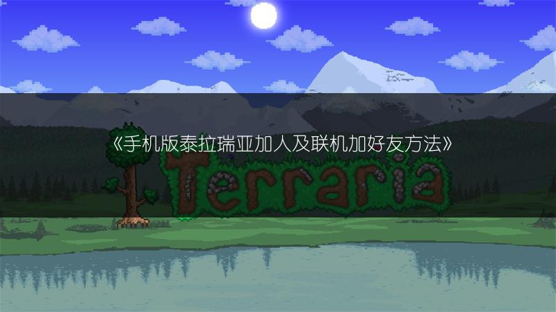 《手机版泰拉瑞亚加人及联机加好友方法》