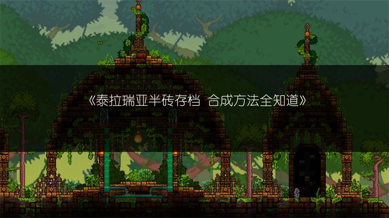 《泰拉瑞亚半砖存档 合成方法全知道》