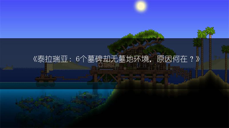 《泰拉瑞亚：6个墓碑却无墓地环境，原因何在？》