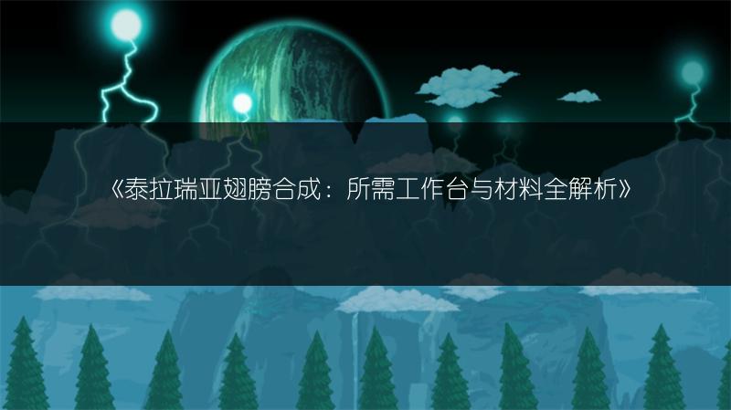 《泰拉瑞亚翅膀合成：所需工作台与材料全解析》